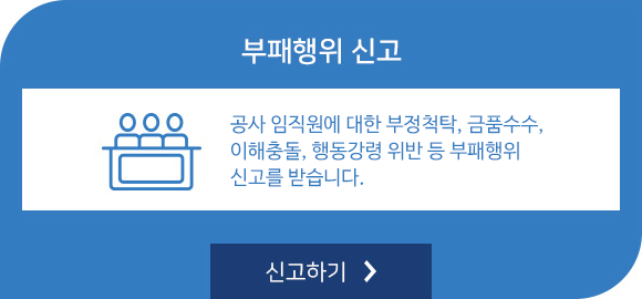 부패행위 신고