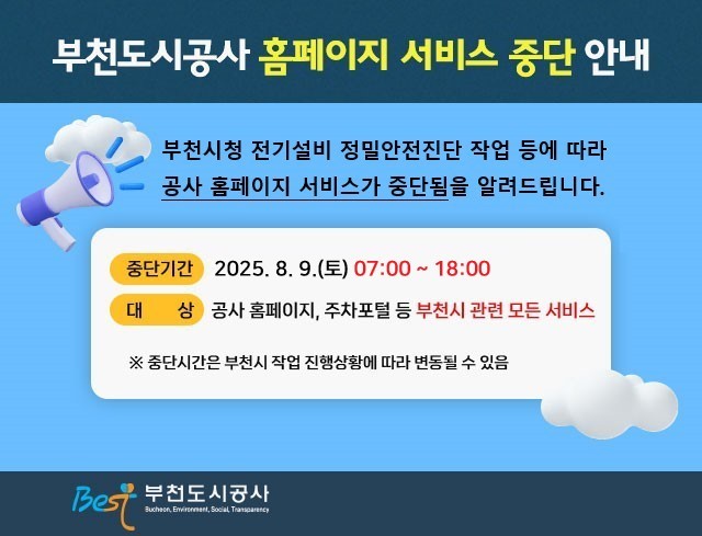부천도시공사 홈페이지 서비스 중단 안내.jpg