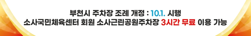 현수막 시안(소사국민체육센터).png