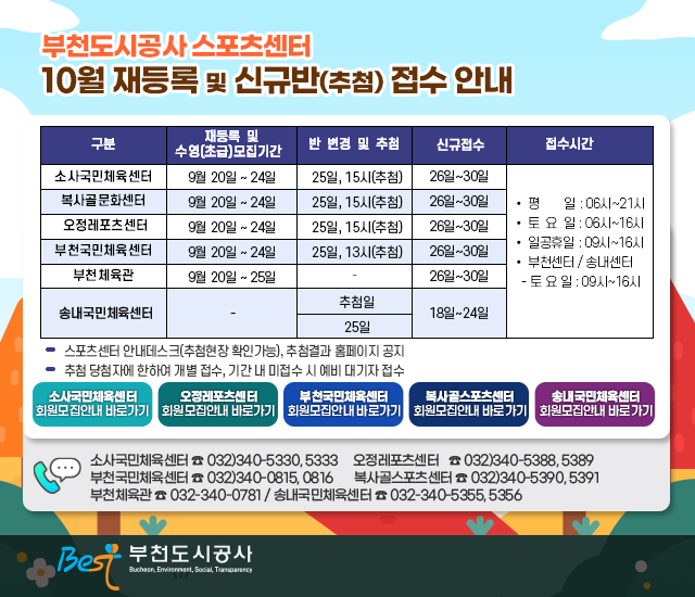 부천도시공사 스포츠센터 10월 재등록 및 신규반(추첨) 접수 안내
