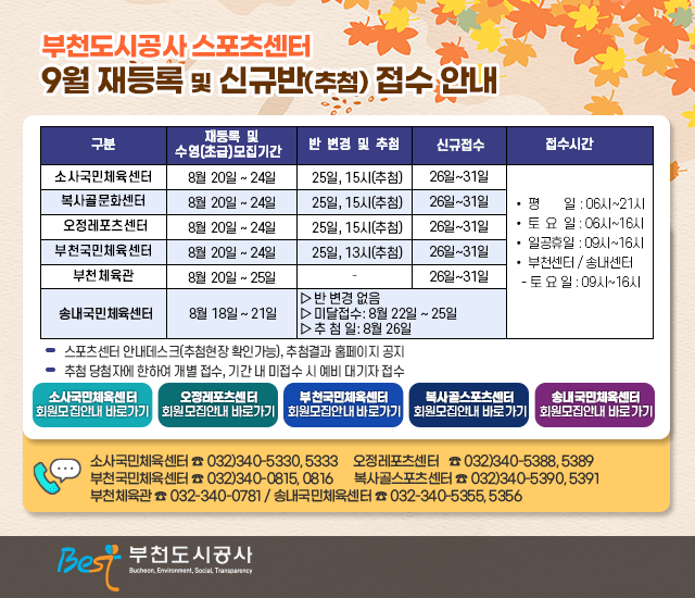 부천도시공사 스포츠센터 9월 재등록 및 신규반(추첨) 접수 안내