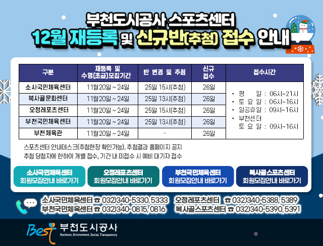 부천도시공사 스포츠센터 12월 재등록 및 신규반(추첨) 접수 안내