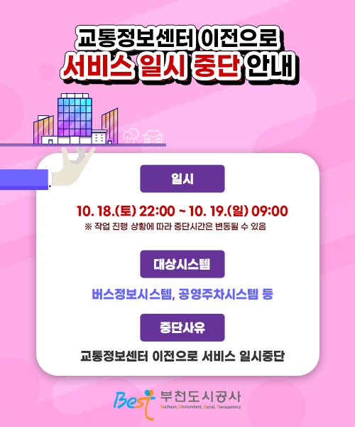 교통정보센터 이전으로 서비스 일시 중단 안내