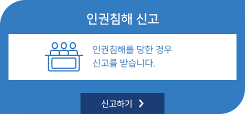 인권침해를 당한 경우
신고를 받습니다. 클릭하여 신고하기 페이지로 이동