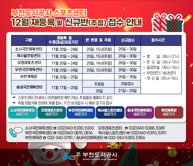 부천도시공사 스포츠센터 12월 재등록 및 신규반(추첨) 접수 안내