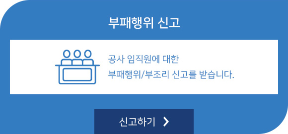 부패행위 신고