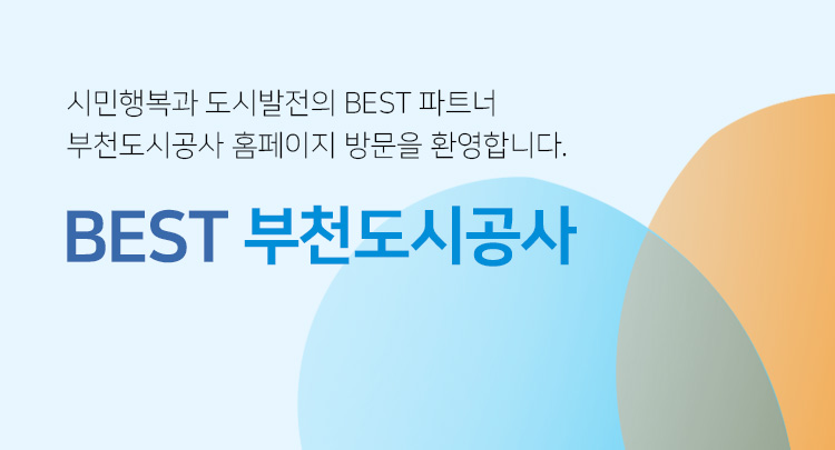 시민행복과 도시발전의 BEST 파트너
부턴도시공사 홈페이지 방문을 환영합니다.
BEST 부천도시공사
