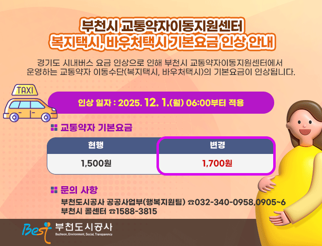 부천시 교통약자이동지원센터 복지택시 및 바우처택시 기본요금 인상안내_251201.gif