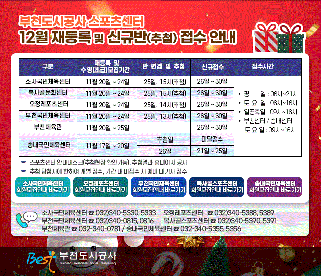 부천도시공사 스포츠센터 12월 재등록 및 신규반(추첨) 접수 안내