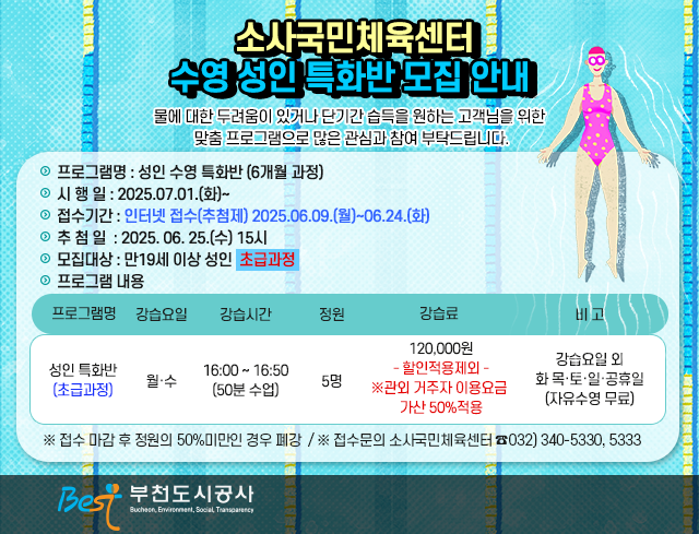 소사국민체육센터 수영 성인 특화반 모집 안내