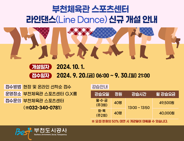 부천체육관 스포츠센터  라인댄스(Line Dance) 신규 개설 안내