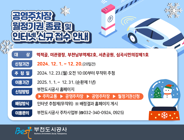 공영주차장 월정기권 종료 및 인터넷 신규 접수 안내      ○ 대    상: 먹적골, 미관광장, 부천남부역제2호, 서촌공원, 심곡시민의강제1호        ○ 신청기간: 2024. 12. 1. ~ 12. 20.(20일간)     ○ 추 첨 일: 2024. 12. 23.(월) 오전 10:00부터 무작위 추첨     ○ 이용기간: 2025. 1. 1. ~  12. 31. (순환제 1년)       ○ 신청방법: 부천도시공사 홈페이지▶주차교통▶공영주차장▶공영주차장                  월정기권신청     ○ 배정방식: 인터넷 추첨제(무작위)  ※ 배정결과 홈페이지 게시       ○ 이용문의: 부천도시공사 주차사업부 (☎032-340-0924,0925)                                          부천도시공사