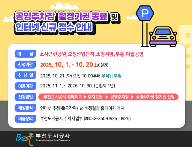 공영주차장 월정기권 종료 및 인터넷 신규 접수 안내