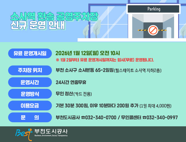 소사역 환승 공영주차장 신규 운영 안내