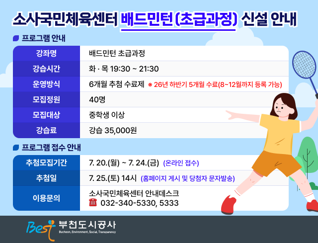 소사국민체육센터 배드민턴(초급과정) 신설 안내