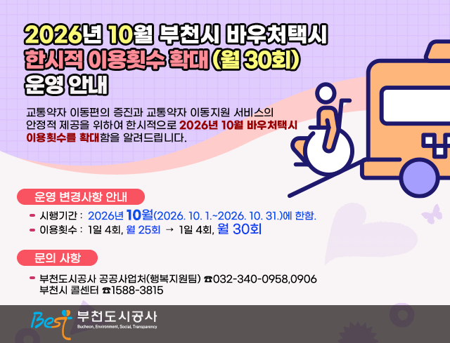 2026년 10월 부천시 바우처택시  한시적 이용횟수 확대 (월 30회) 운영 안내
