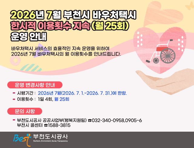 2026년 7월 부천시 바우처택시  한시적 이용횟수 지속 (월 25회) 운영 안내