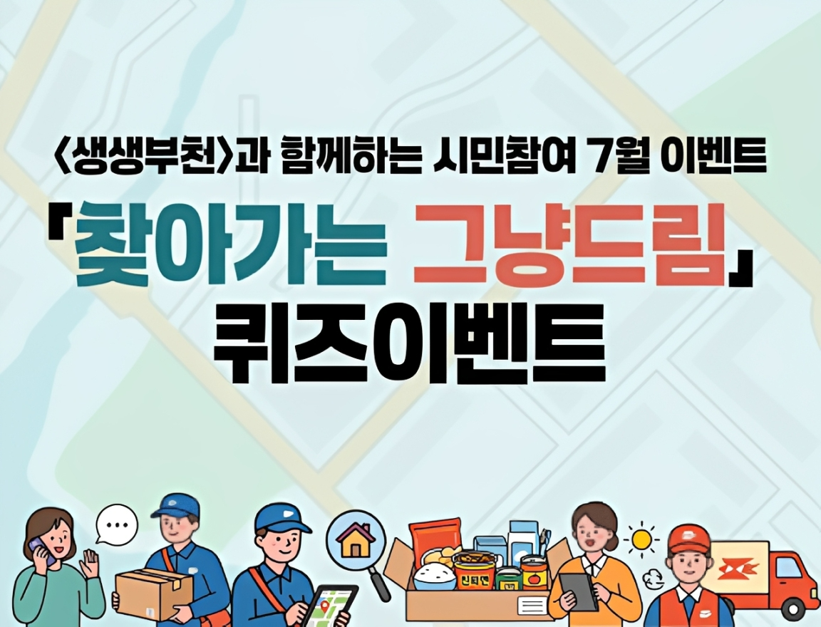 <생생부천>과 함께하는 시민참여 7월 이벤트   ○「찾아가는 그냥드림」  ○ 퀴즈이벤트