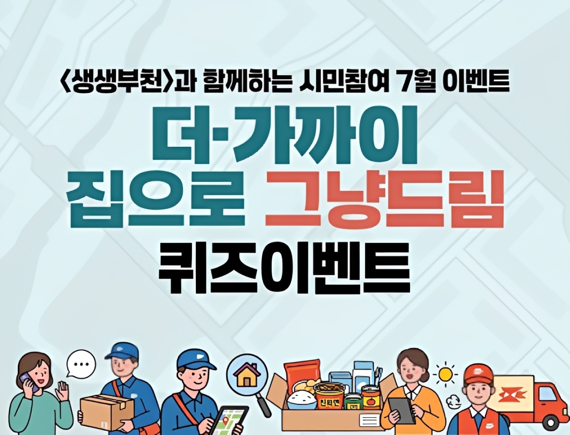 <생생부천>과 함께하는 시민참여 7월 이벤트   ○더 가까이 집으로 그냥드림  ○ 퀴즈이벤트