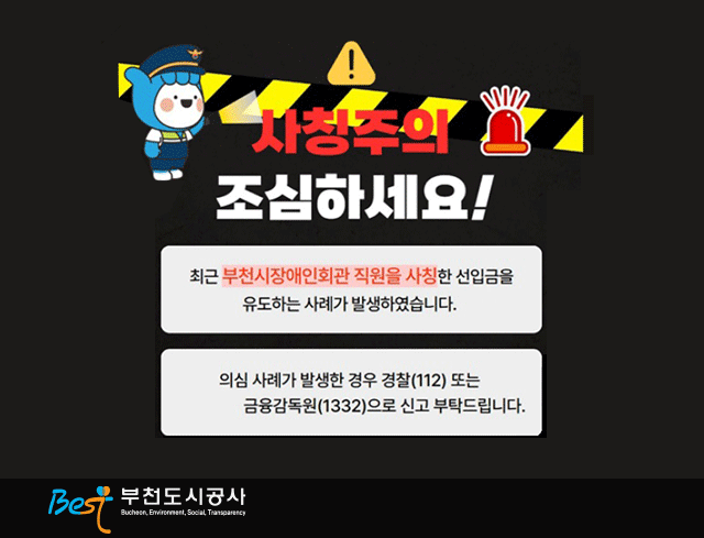 부천시장애인회관 직원 사칭 주의