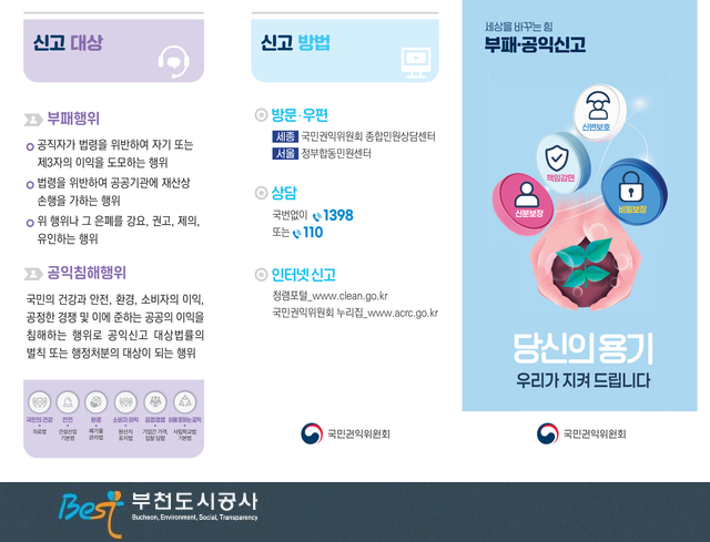 국민권익위원회 부패·공익신고 제도 안내