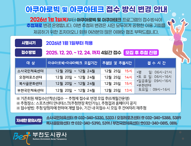 아쿠아로빅 및 아쿠아테크 접수 방식 변경 안내