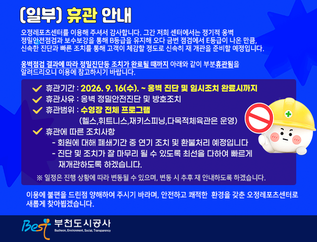오정레포츠센터 (일부)휴관 안내