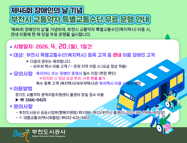 제46회 장애인의 날 기념 부천시 교통약자 특별교통수단 무료 운행 안내