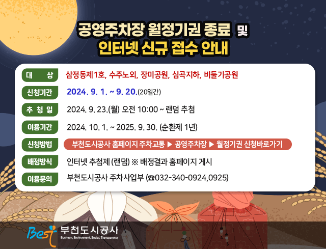 공영주차장 월정기권 종료 및 인터넷 신규 접수 안내      ○ 대    상: 삼정동제1호, 수주노외, 장미공원, 심곡지하, 비둘기공원        ○ 신청기간: 2024. 9. 1. ~ 9. 20.(20일간)     ○ 추 첨 일: 2024. 9. 23.(월) 오전 10:00 ~ 랜덤 추첨     ○ 이용기간: 2024. 10. 1. ~ 2025. 9. 30. (순환제 1년)       ○ 신청방법: 부천도시공사 홈페이지(주차교통)▶공영주차장▶월정기권                           신청바로가기     ○ 배정방식: 인터넷 추첨제 (랜덤)  ※ 배정결과 홈페이지 게시       ○ 이용문의: 부천도시공사 주차사업부 (☎032-340-0924,0925)                                          부천도시공사