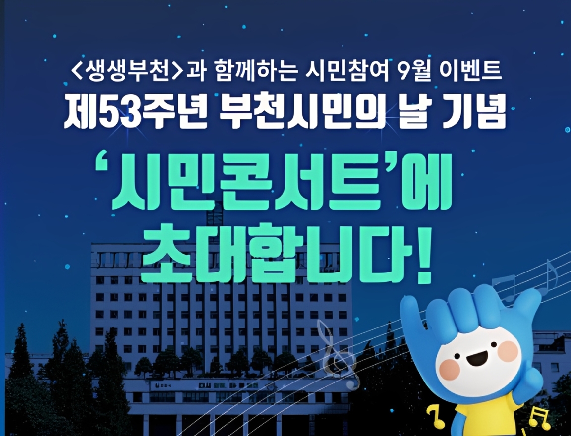 <생생부천>과 함께하는 시민참여 9월 이벤트   ○제53주년 부천시민의 날 기념  ○ '시민콘서트'에 초대합니다!