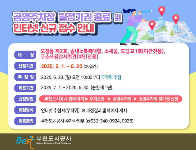 공영주차장 월정기권 종료 및 인터넷 신규 접수 안내      ○ 대    상: 오정동 제2호, 송내ic북측대형, 소새울, 도당교1호(야간전용),                      구소사경찰서별관(야간전용)       ○ 신청기간: 2025. 6. 1. ~ 6. 20.(20일간)     ○ 추 첨 일: 2025. 6. 23.(월) 오전 10:00부터 무작위 추첨     ○ 이용기간: 2025. 7. 1. ~ 2026. 6. 30. (순환제 1년)       ○ 신청방법: 부천도시공사 홈페이지▶주차교통▶공영주차장▶공영주차장                  월정기권신청     ○ 배정방식: 인터넷 추첨제(무작위)  ※ 배정결과 홈페이지 게시       ○ 이용문의: 부천도시공사 주차사업부 (☎032-340-0924,0925)