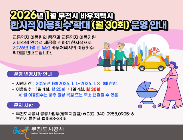 2026년 1월 부천시 바우처택시  한시적 이용횟수 확대 (월 30회) 운영 안내