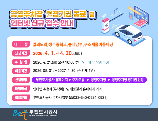 공영주차장 월정기권 종료 및 인터넷 신규 접수 안내