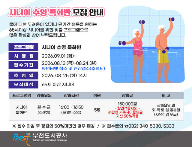 시니어 수영 특화반 모집안내