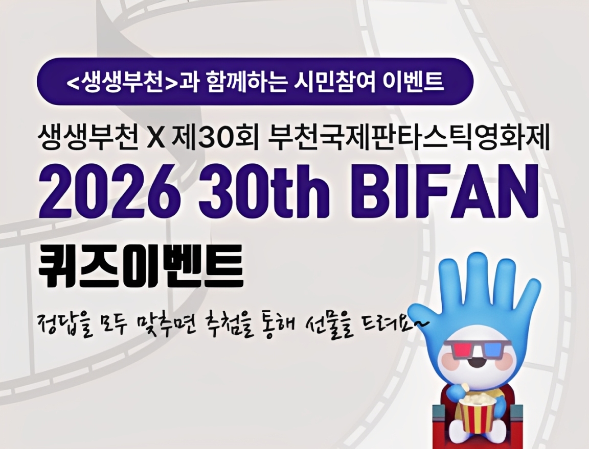 <생생부천>과 함께하는 시민참여 이벤트  생생부천 X 제30회 부천국제판타스틱영화제  2026 30th BIFAN  퀴즈이벤트  정답을 모두 맞추면 추첨을 통해 선물을 드려요~