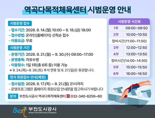 역곡다목적체육센터 시범운영안내