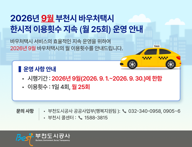 2026년 9월 부천시 바우처택시 한시적 이용횟수 지속 (월25회) 운영안내