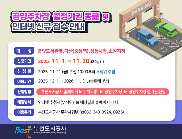 공영주차장 월정기권 종료 및 인터넷 신규 접수 안내      ○ 대    상: 꿈빛도서관옆,다산(중동역),상동시장,소원지하     ○ 신청기간: 2025. 11. 1. ~ 11. 20.(20일간)     ○ 추 첨 일: 2025. 11. 21.(금) 오전 10:00 부터 무작위 추첨     ○ 이용기간: 2025. 12. 1. ~ 2026. 11. 31. (순환제 1년)       ○ 신청방법: 부천도시공사 홈페이지▶주차교통▶공영주차장▶공영주차장                  월정기권신청     ○ 배정방식: 인터넷 추첨제(무작위)  ※ 배정결과 홈페이지 게시       ○ 이용문의: 부천도시공사 주차사업부 (☎032-340-0924,0925)                                          부천도시공사