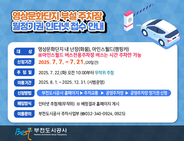 영상문화단지 부설 주차장 월정기권 인터넷 접수 안내      ○ 대    상: 영상문화단지 내 난장(화물), 아인스월드(캠핑카)          ※아인스월드 버스전용주차장 버스는 시간 주차만 가능     ○ 신청기간: 2025. 7. 7. ~ 7. 21.(15일간)     ○ 추 첨 일: 2025. 7. 22.(화) 오전 10:00부터 무작위 추첨     ○ 이용기간: 2025. 8. 1. ~ 2025. 12. 31. (시범운영)       ○ 신청방법: 부천도시공사 홈페이지▶주차교통▶공영주차장▶공영주차장                  월정기권신청     ○ 배정방식: 인터넷 추첨제(무작위)  ※ 배정결과 홈페이지 게시       ○ 이용문의: 부천도시공사 주차사업부 (☎032-340-0924,0925)                                          부천도시공사