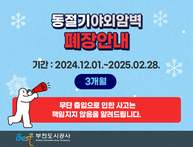 동절기 야외암벽 폐장안내 기간:2024.12.01~2025.02.28 3개월 무단출입으로 인한 사고는 책임지지 않음을 알려드립니다.