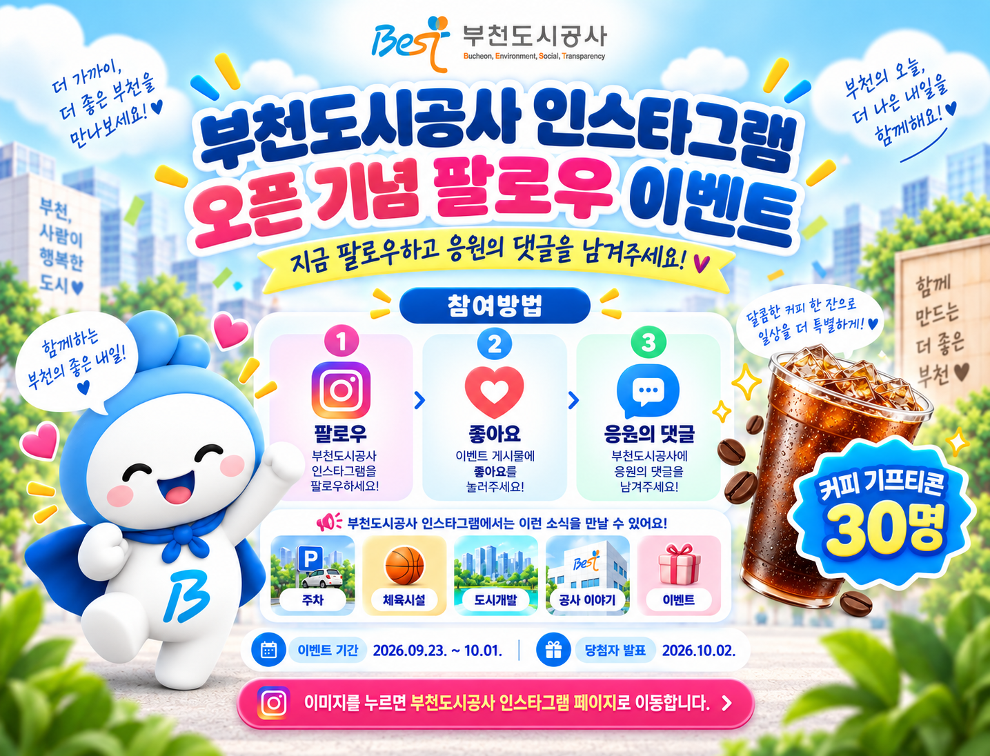 부천도시공사 인스타그램 홍보