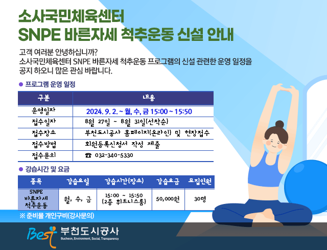 소사국민체육센터  SNPE 바른자세 척추운동 신설 안내