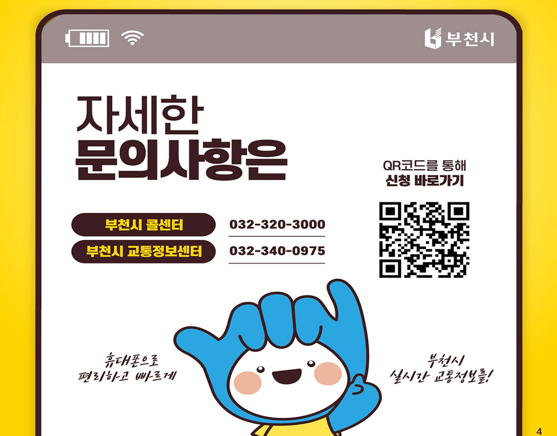 자세한 문의사항은 부천시 콜센터 023-320-3000/부천시 교통정보센터 032-340-0975 휴대폰으로 편리하고 빠르게 부천시 실시간 교통정보를! QR코드를 통해 신청 바로가기 https://svc.bcits.go.kr