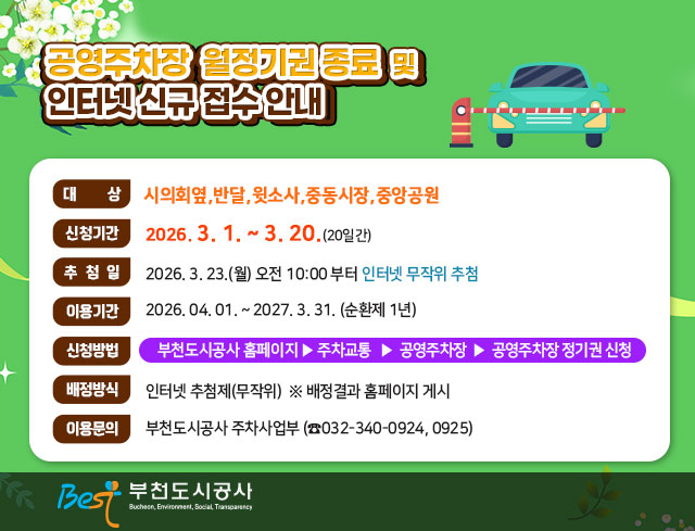 공영주차장 월정기권 종료 및 인터넷 신규 접수 안내      ○ 대    상: 시의회옆,반달,윗소사,중동시장,중앙공원     ○ 신청기간: 2026. 3. 1. ~ 3. 20.(20일간)     ○ 추 첨 일: 2026. 3. 23.(월) 오전 10:00 부터 인터넷 무작위 추첨     ○ 이용기간: 2026. 04. 01. ~ 2027. 3. 31. (순환제 1년)       ○ 신청방법: 부천도시공사 홈페이지▶주차교통▶공영주차장▶공영주차장                  월정기권신청     ○ 배정방식: 인터넷 추첨제(무작위)  ※ 배정결과 홈페이지 게시       ○ 이용문의: 부천도시공사 주차사업부 (☎032-340-0924, 0925)                                          부천도시공사
