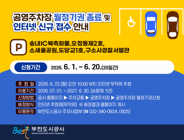 공영주차장 월정기권 종료 및 인터넷 신규 접수 안내    ○ 대    상: 송내IC북측화물,오정동제2호,소새울공원,도당교1호,구소사경찰서별관   ○ 신청기간: 2026. 6. 1. ~ 6. 20.(20일간)   ○ 추 첨 일: 2026. 6. 22.(월) 오전 10:00 부터 인터넷 무작위 추첨   ○ 이용기간: 2026. 07. 01. ~ 2027. 6. 30. (순환제 1년)    ○ 신청방법: 공사 홈페이지 ▶ 주차교통 ▶ 공영주차장 ▶ 공영주차장 월정기권신청   ○ 배정방식: 인터넷 추첨제(무작위)  ※ 배정결과 홈페이지 게시     ○ 이용문의: 부천도시공사 주차사업부 (☎032-340-0924, 0925)                                          부천도시공사