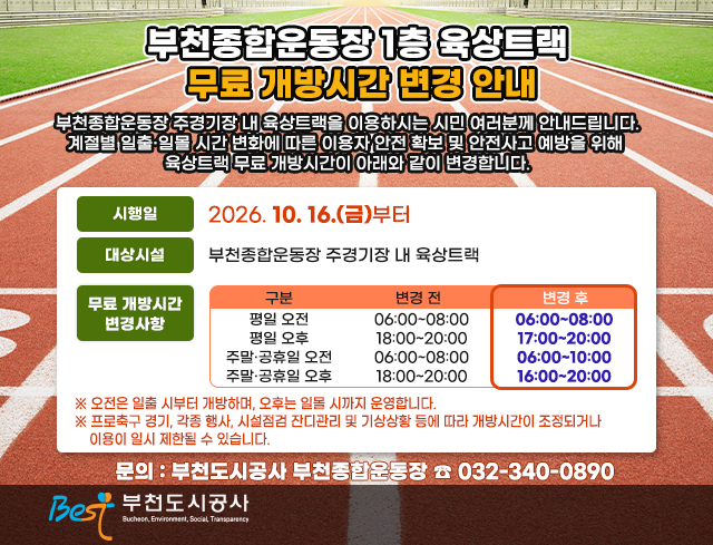 부천종합운동장 1층 육상트랙 무료 개방시간 변경 안내