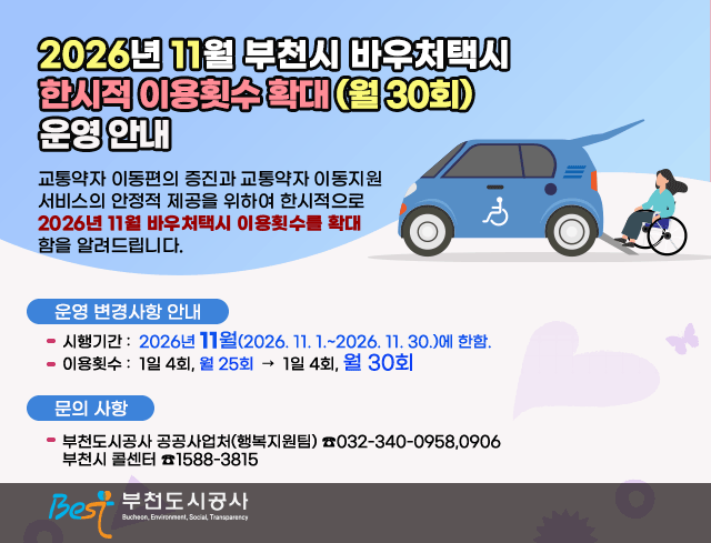 2026년 11월 부천시 바우처택시  한시적 이용횟수 확대 (월 30회) 운영 안내