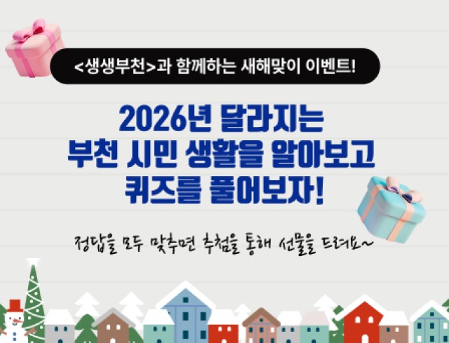 생생부천 시민참여 1월 이벤트  <생생부천>과 함께하는 새해맞이 이벤트!  2026년 달라지는 부천 시민 생활을 알아보고 퀴즈를 풀어보자!  정답을 모두 맞추면 추첨을 통해 선물을 드려요~