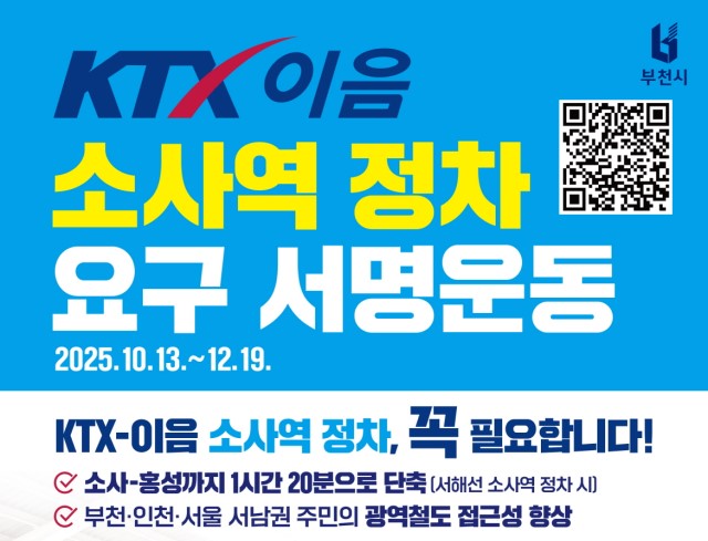 KTX 이음 소사역 정차 요구 서명운동 2025.10.13.~12.19.    KTX-이음 소사역 정차, 꼭 필요합니다!    ○소사-홍성까지 1시간 20분으로 단축(서해선 소사역 정차 시)    ○부천,인천,서울 서남권 주민의 광역철도 접근성 향상