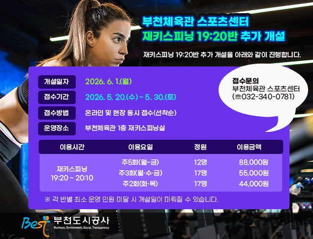 부천체육관 스포츠센터 재키스피닝 19:20반 추가 개설    재키스피닝 19:20반 추가 개설을 아래와 같이 진행합니다.   √ 개설일자: 2026. 6. 1.(월)  √ 접수기간: 2026. 5. 20.(수) ~ 5. 30.(토)  √ 접수방법: 온라인 및 현장 동시 접수(선착순)    √ 운영장소: 부천체육관 1층 재키스피닝실